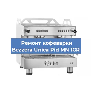 Ремонт заварочного блока на кофемашине Bezzera Unica Pid MN 1GR в Белгороде